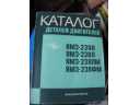KATALOG DJETALJEJ DWIGATIELEJ JAMZ-238