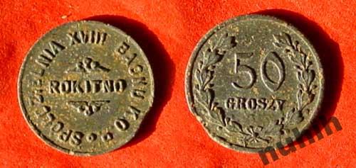 Spółdzielnia  XVIII Baonu K.O. ROKITNO 50gr